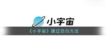 小宇宙app如何跳过空白