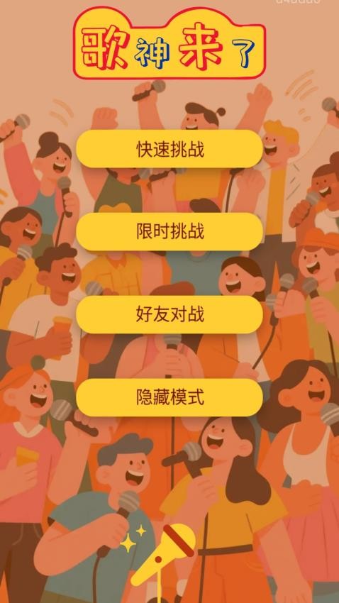 歌神来了老版本