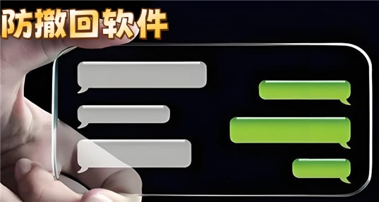 防撤回软件