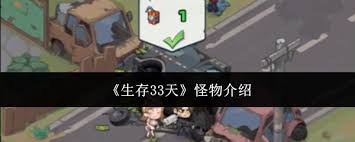 生存33天中怪物怎么样