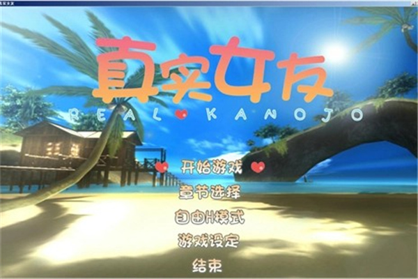 真实女友3去更新版