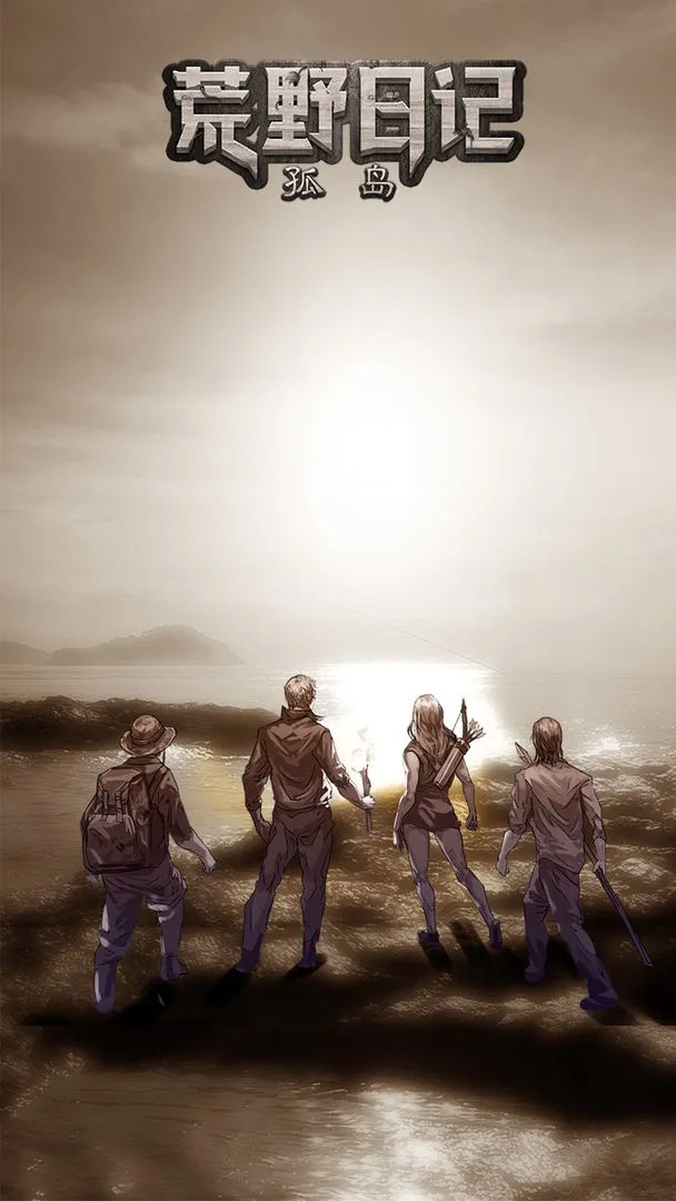 荒野日记：孤岛存档版