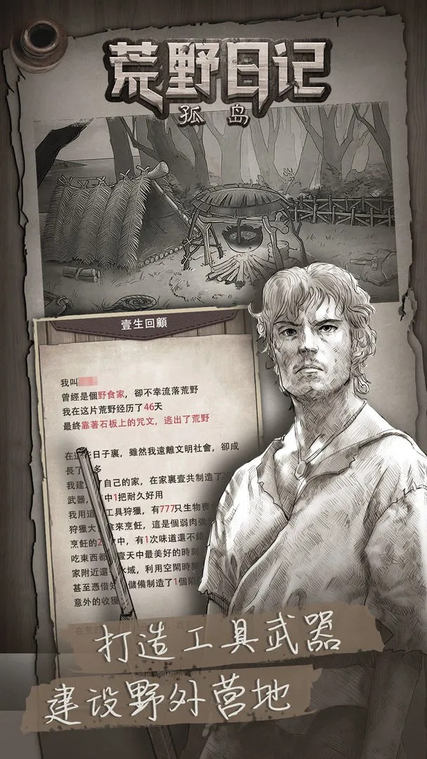 荒野日记：孤岛离线版