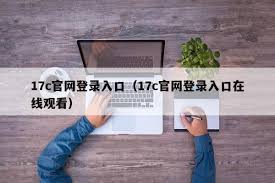 17ccom官网网址是什么