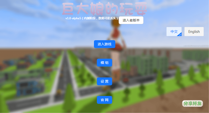 巨大娘的玩耍移植版