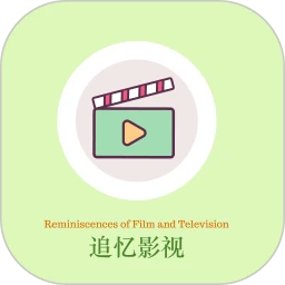 追忆影视正式版