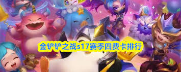 金铲铲之战S17赛季4费卡都有啥