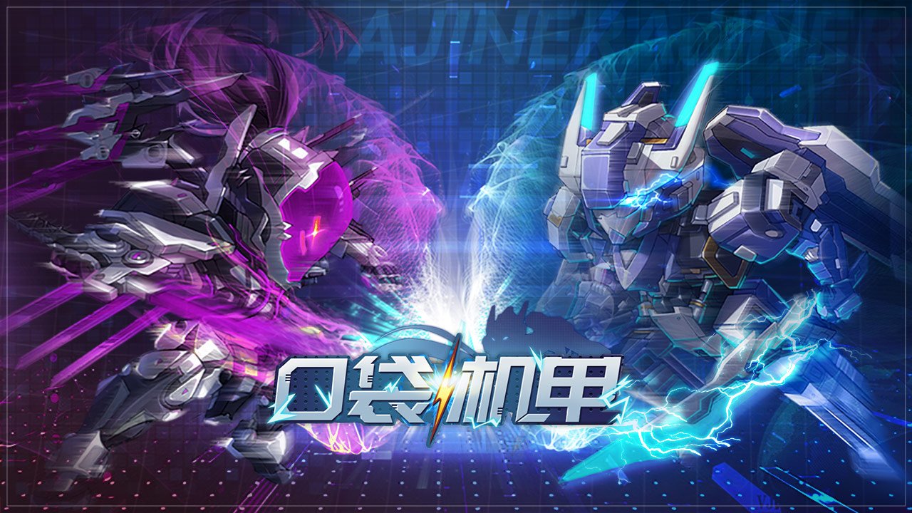 口袋机甲修改版