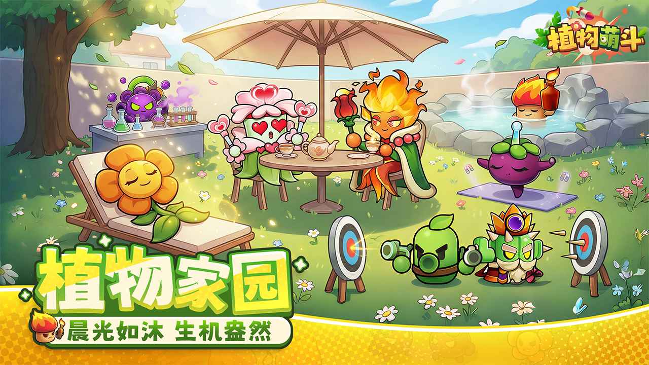植物萌斗官方版