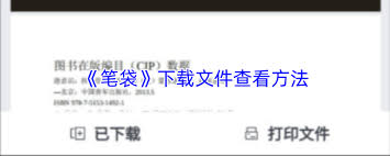 笔袋下载的文件存哪里