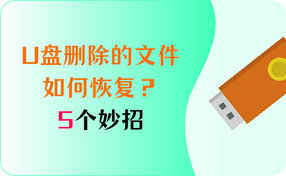 误删文件怎么找回来