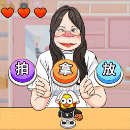 拍拿放挑战高画质版