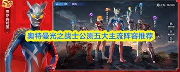 奥特曼光之战士公测如何搭配阵容