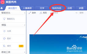 美图秀秀贴纸显示异常怎么办