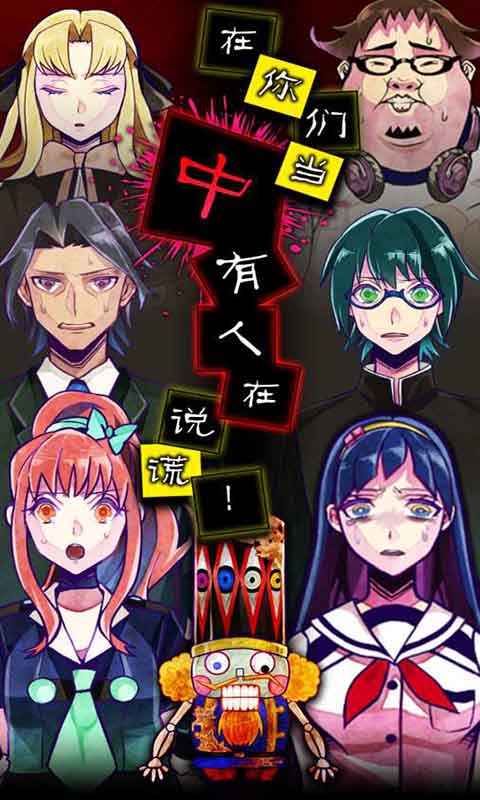 谎言侦探测试版