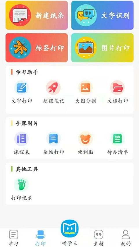 喵学王错题打印机无会员