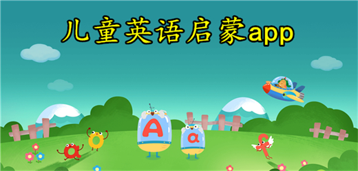 儿童英语启蒙app大全