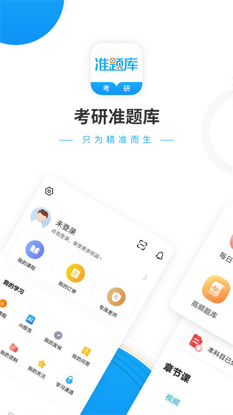 考研准题库会员免登录
