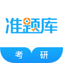 考研准题库正式版