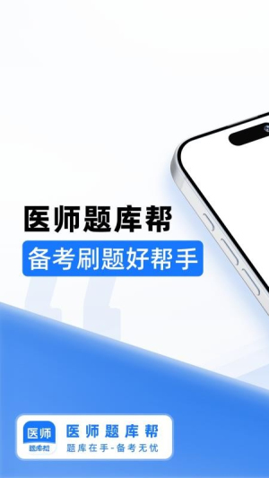 医师题库帮免费正版