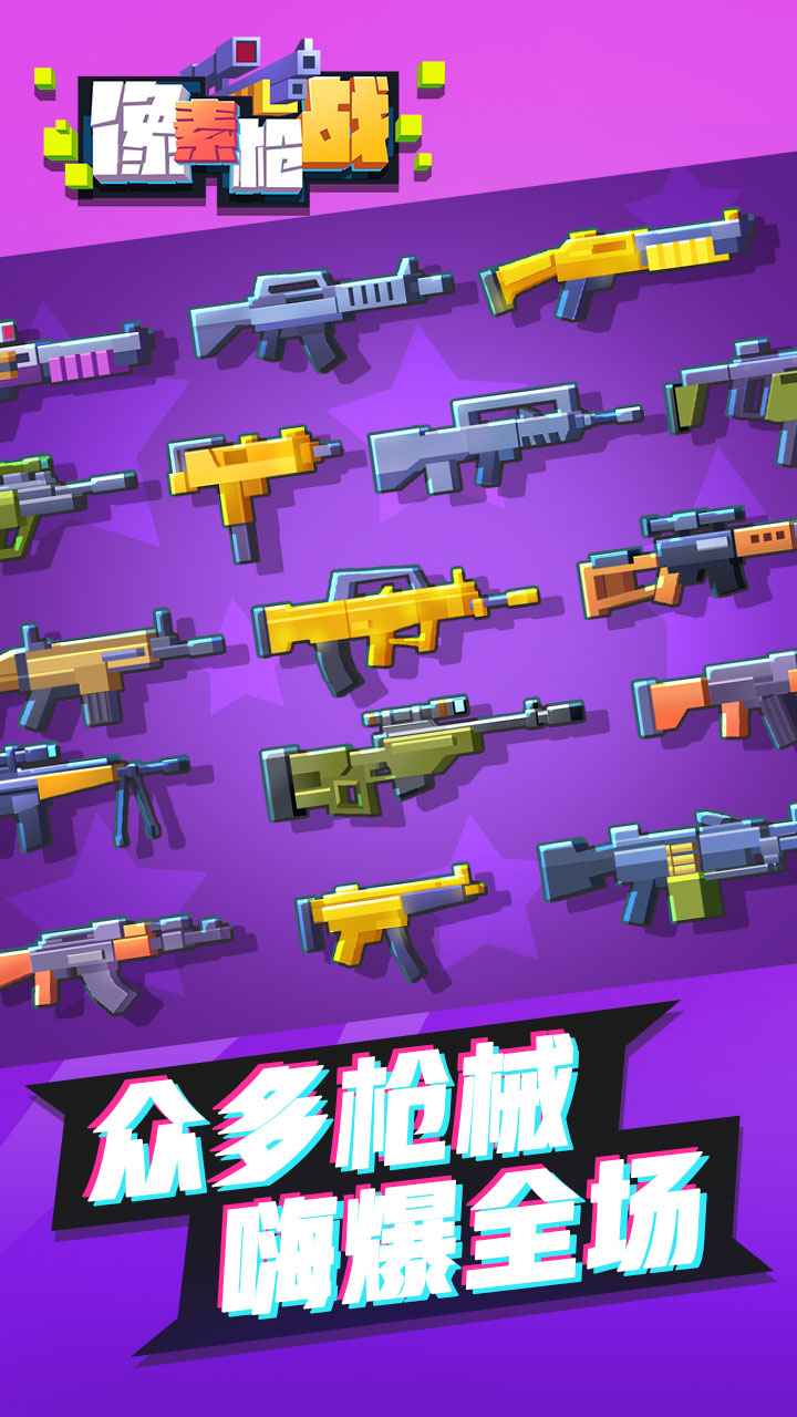 像素枪战高画质版