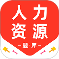 人力资源百分题库官网版