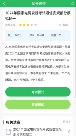 国家电网考试题库安卓正版