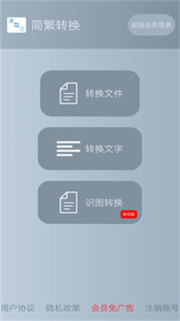 简繁转换安卓正版