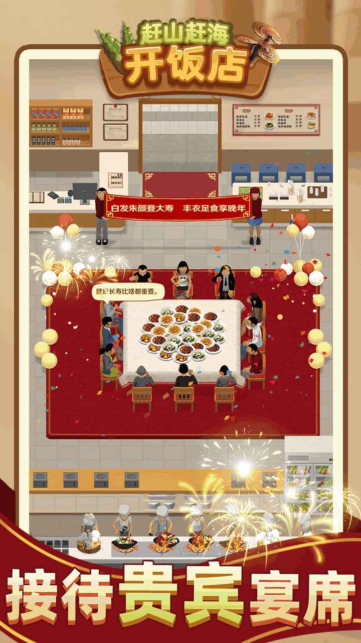 赶山赶海开饭店国际版