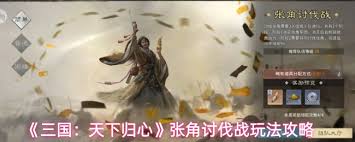 三国天下归心张角讨伐战玩法攻略
