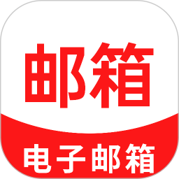 免费手机邮箱全新版本