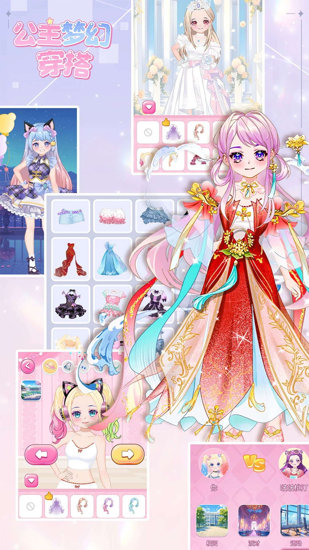 公主梦幻穿搭高画质版
