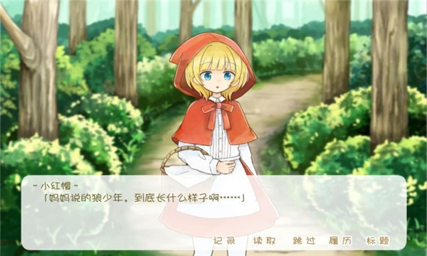 坦率的小红帽和爱撒谎的狼先生移植版