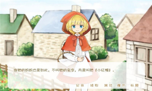 坦率的小红帽和爱撒谎的狼先生离线版