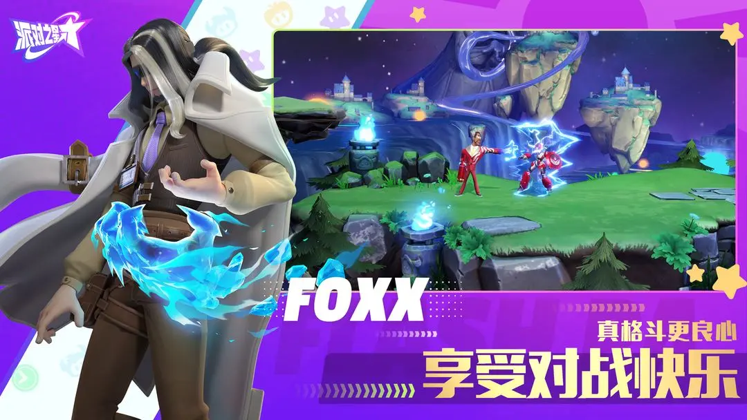 派对之星离线版