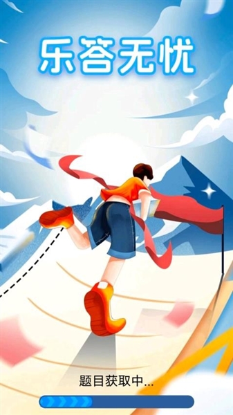 乐答无忧付费版