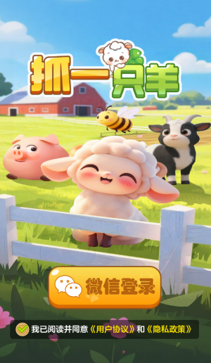 抓一只羊汉化版