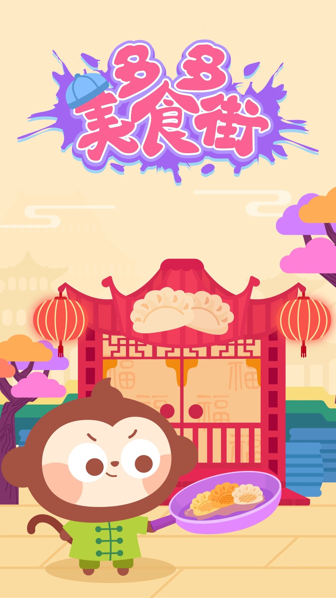 多多美食街高画质版