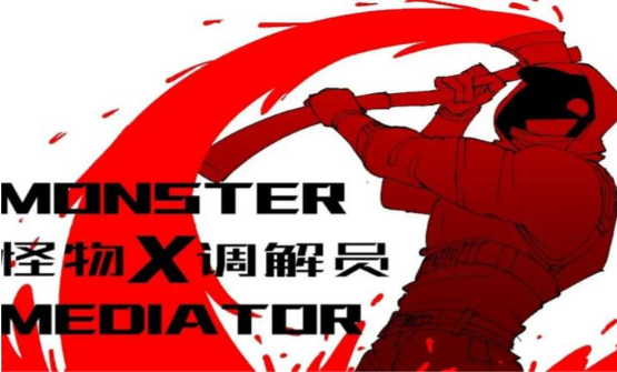 怪物调解员付费版