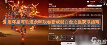 崩坏星穹铁道余晖残卷有什么成就