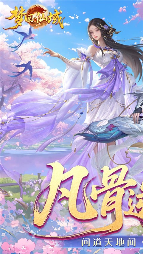 梦回仙域高画质版