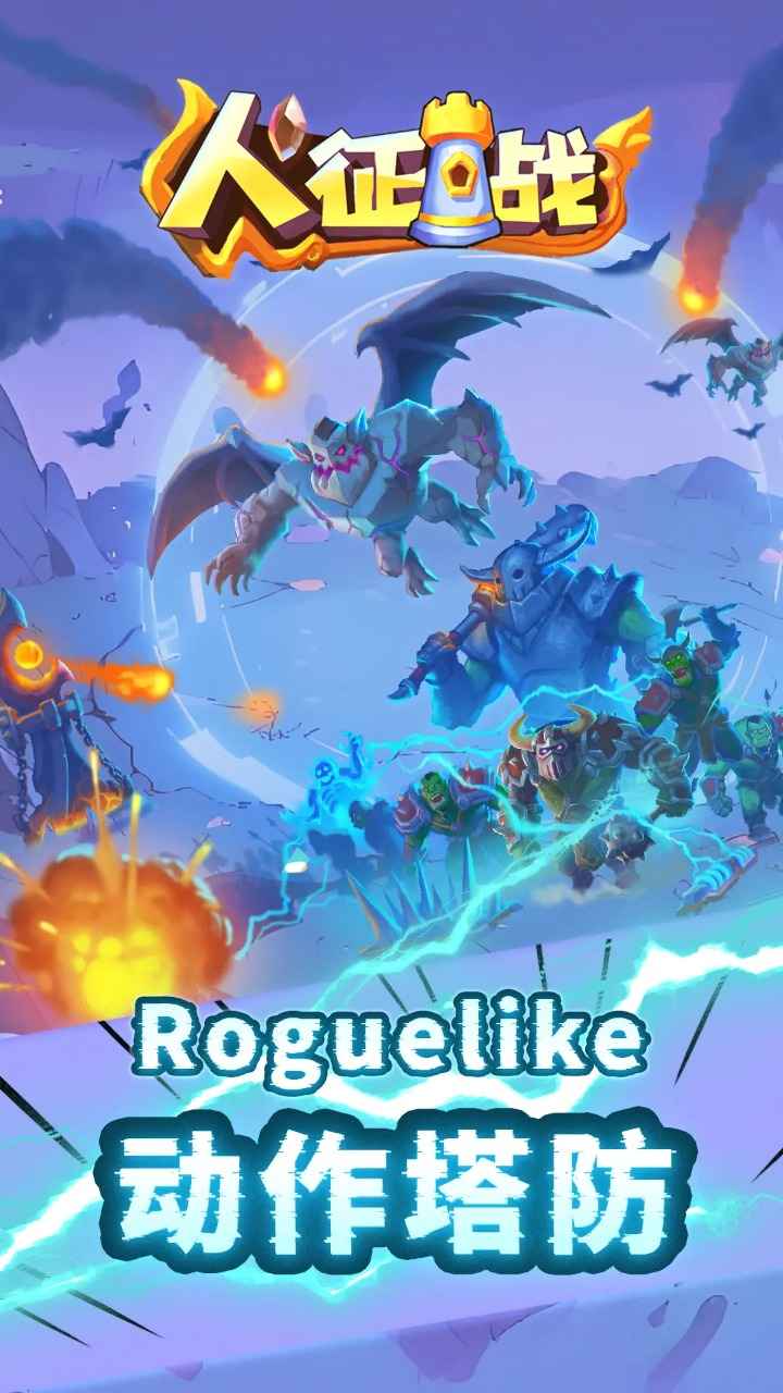 人征塔战完整版