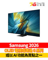 三星2026年公布了几款OLED电视