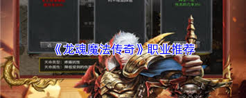 龙魂魔法传奇中哪个职业最厉害