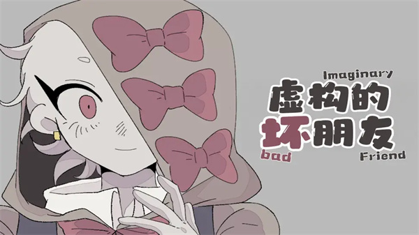 虚构的坏朋友去更新版