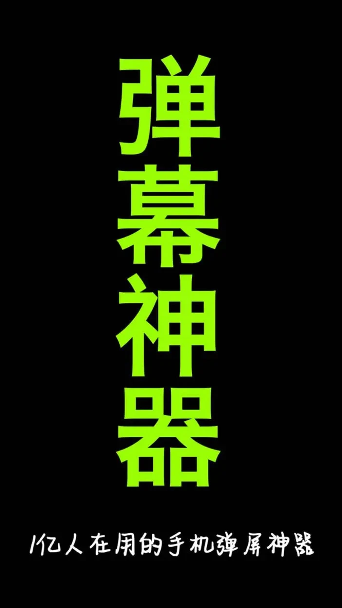 手持弹幕神器无会员