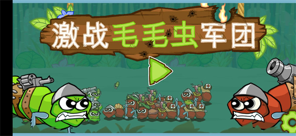 激战毛毛虫先行服