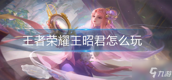 王者荣耀世界王昭君如何养成