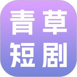 青草短剧自定义版