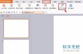 PPT如何设置全屏播放